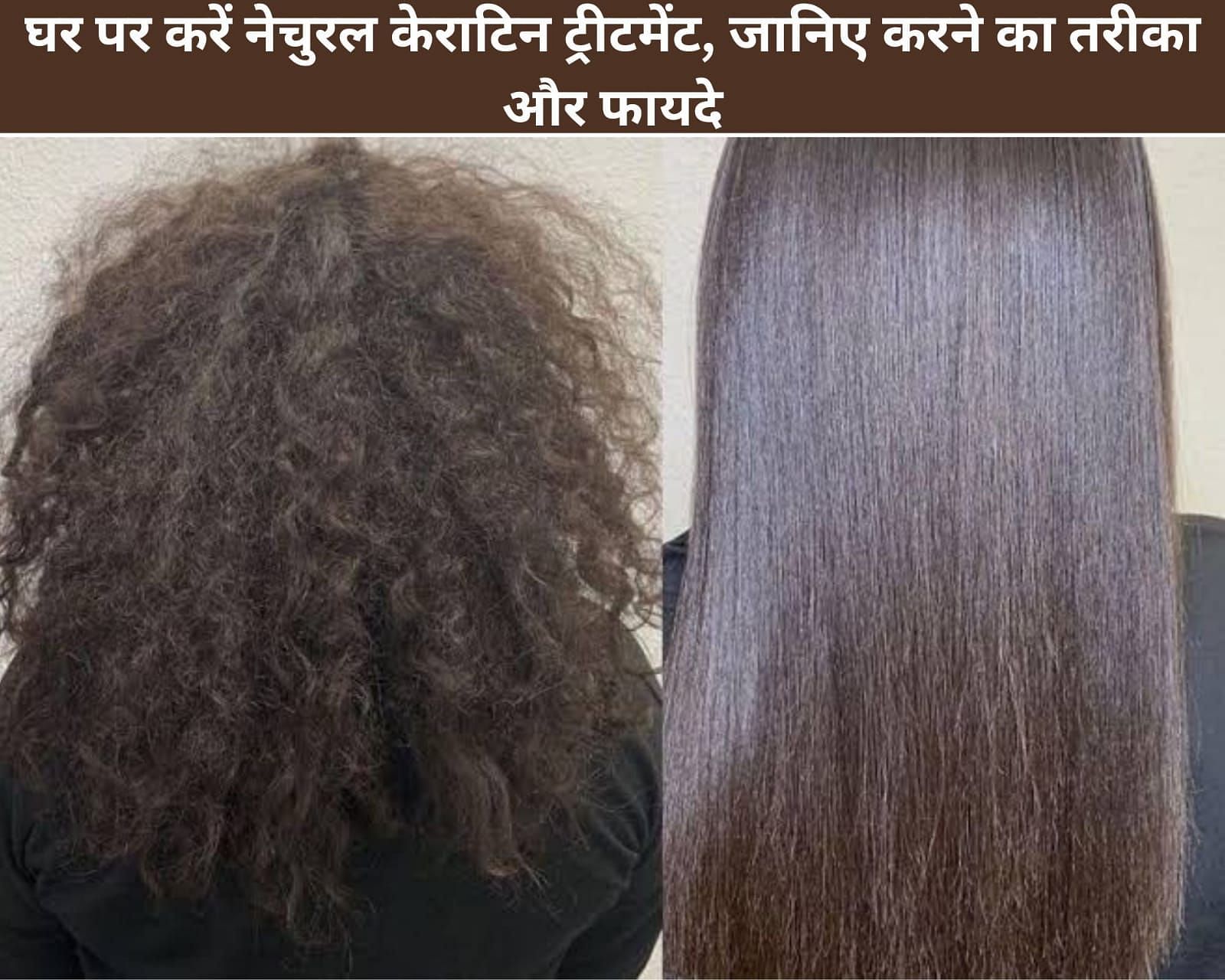 Do Natural Keratin Treatment At Home, Know The Method And Benefits In Hindi: घर पर करें नेचुरल केराटिन ट्रीटमेंट, जानिए करने का तरीका और फायदे Do Natural Keratin Treatment At Home, Know The Method And Benefits In Hindi: घर पर करें नेचुरल केराटिन ट्रीटमेंट, जानिए करने का तरीका और फायदे
