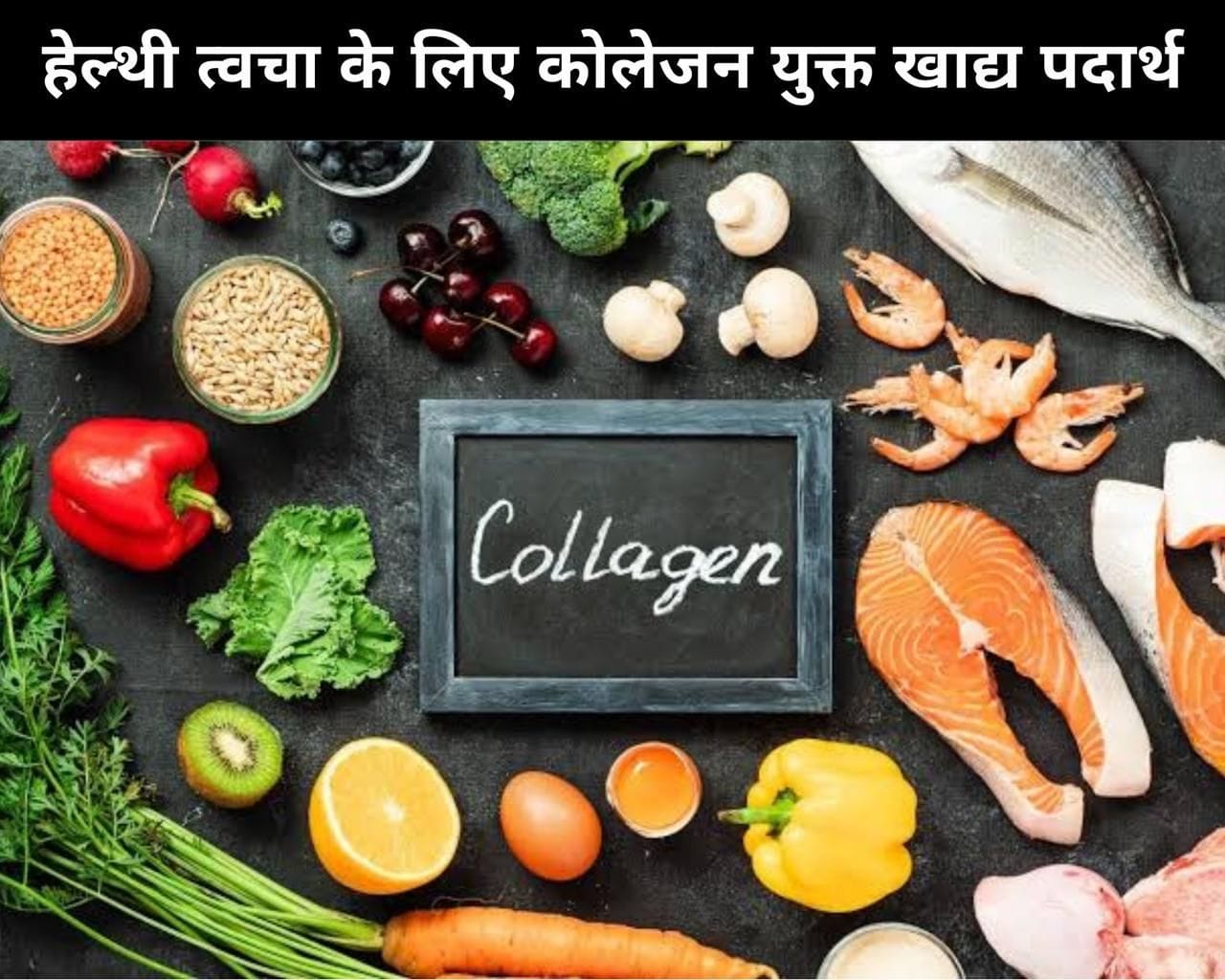 8 Collagen Rich Foods For Healthy Skin In Hindi हेल्थी त्वचा के लिए 8