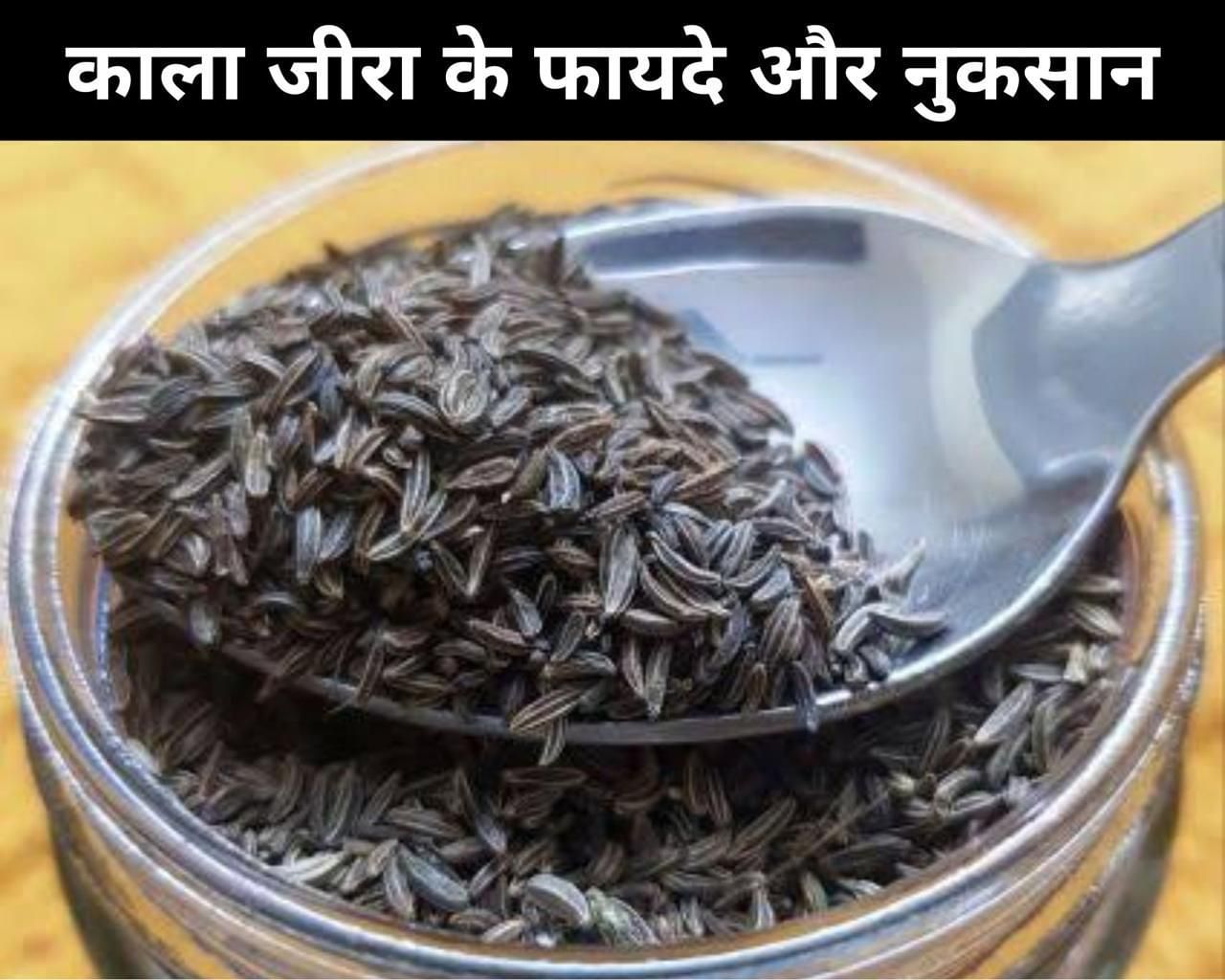 5 Benefits And Disadvantages Of Black Cumin In Hindi काला जीरा के 5