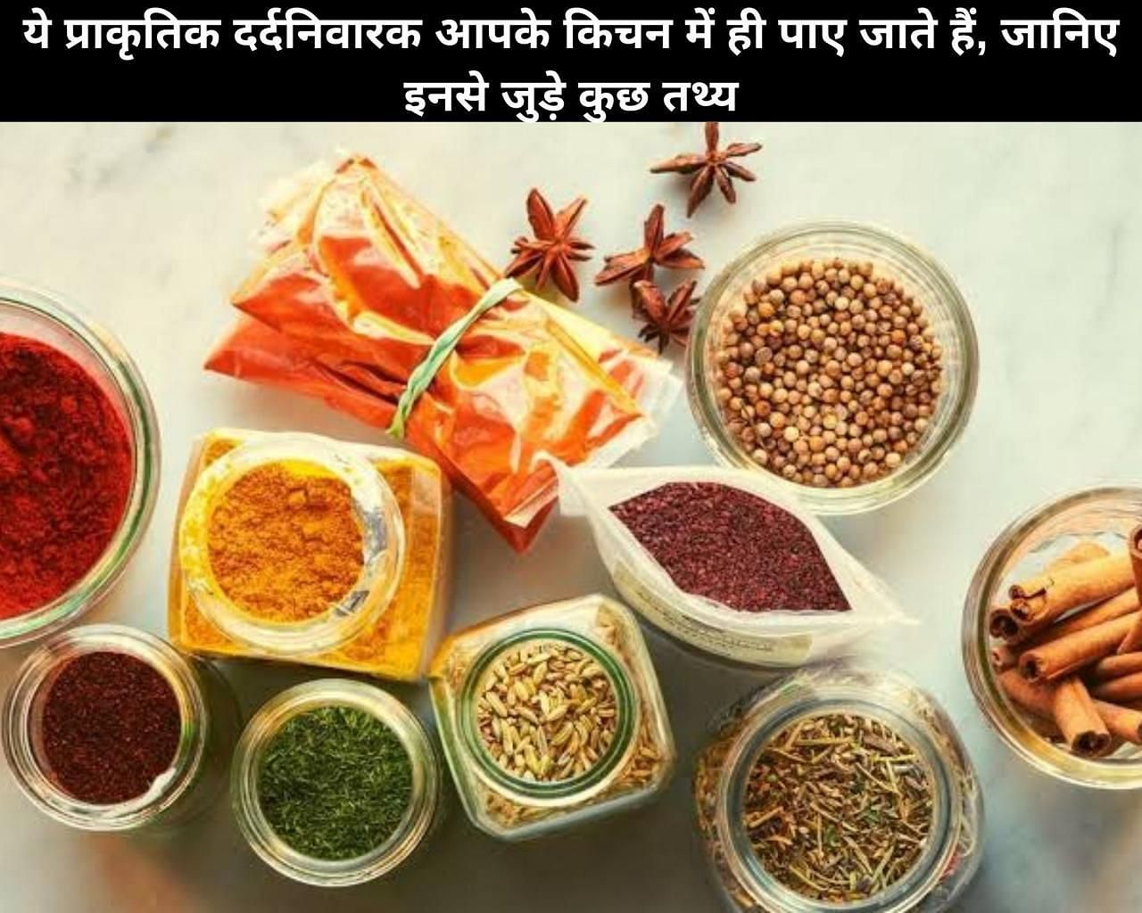 ये प्राकृतिक दर्दनिवारक आपके किचन में ही पाए जाते हैं, जानिए इनसे जुड़े कुछ तथ्य (फोटो - sportskeedaहिन्दी)