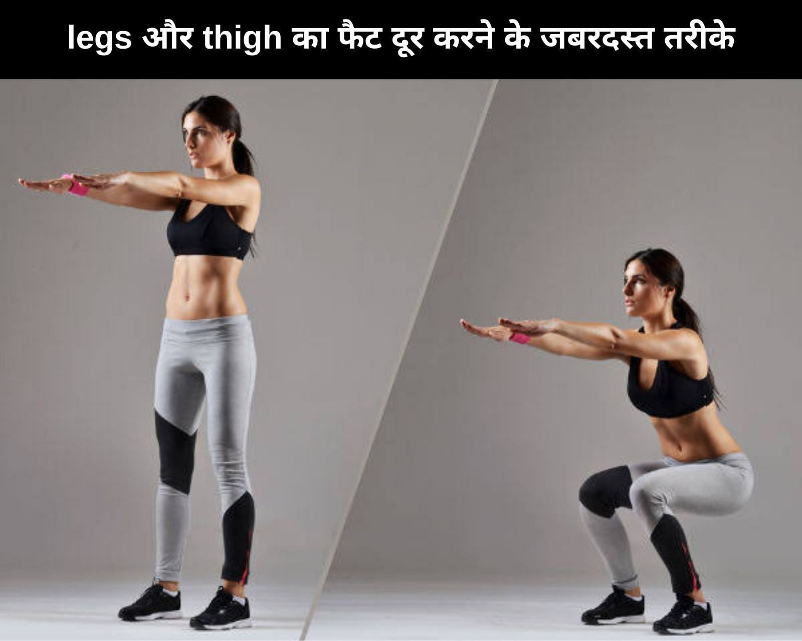 legs और thigh का फैट दूर करने के जबरदस्त तरीके (फोटो - sportskeedaहिन्दी)