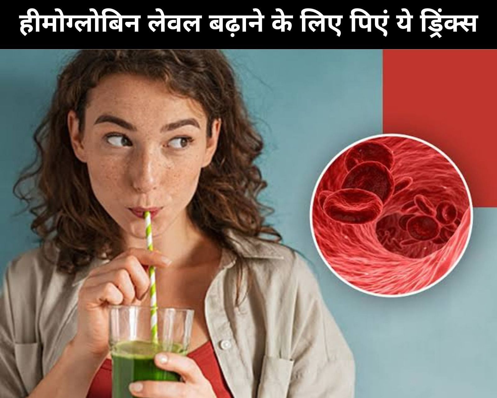 हीमोग्लोबिन लेवल बढ़ाने के लिए पिएं ये ड्रिंक्स (sportskeeda Hindi) 