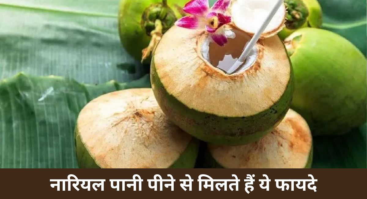 नारियल पानी पीने से मिलते हैं ये फायदे(फोटो-Sportskeeda hindi)