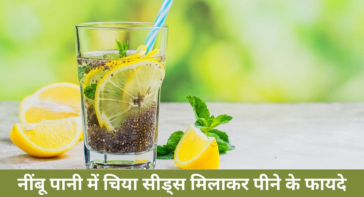 नींबू पानी में चिया सीड्स मिलाकर पीने के फायदे(फोटो-Sportskeeda hindi)