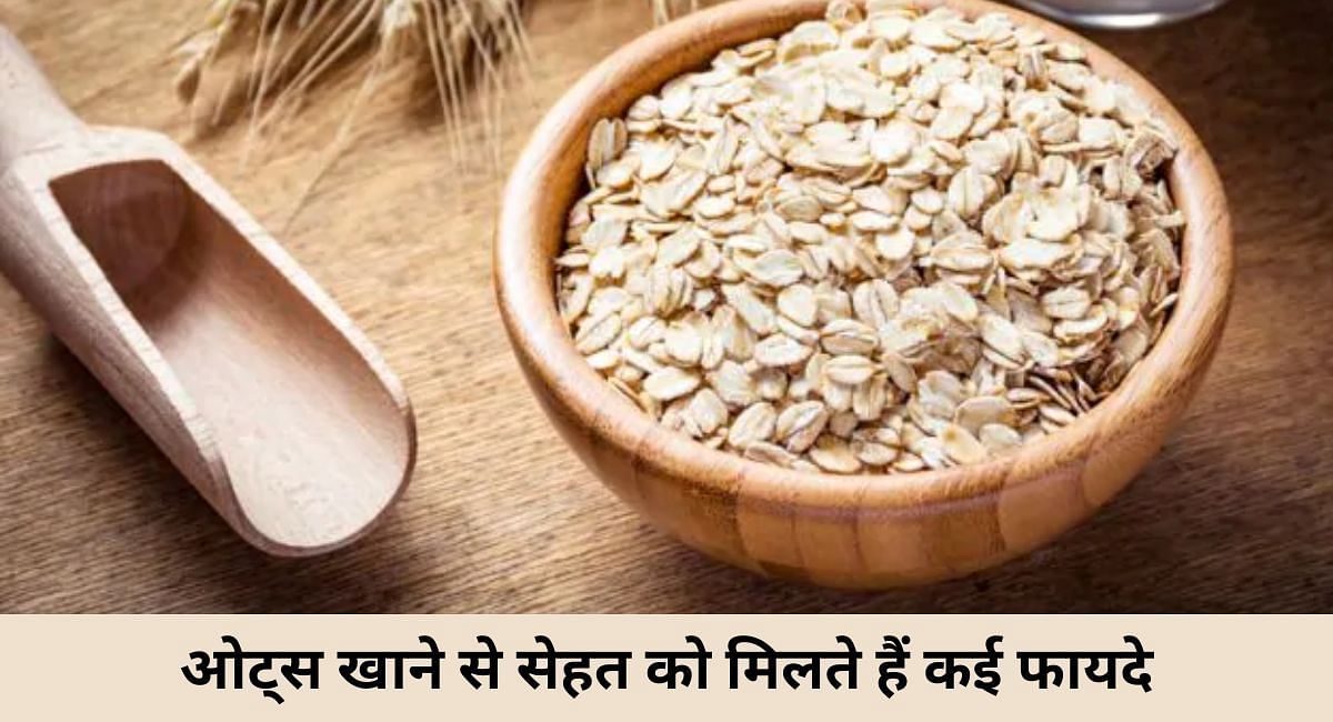 ओट्स खाने से सेहत को मिलते हैं कई फायदे(फोटो-Sportskeeda hindi)