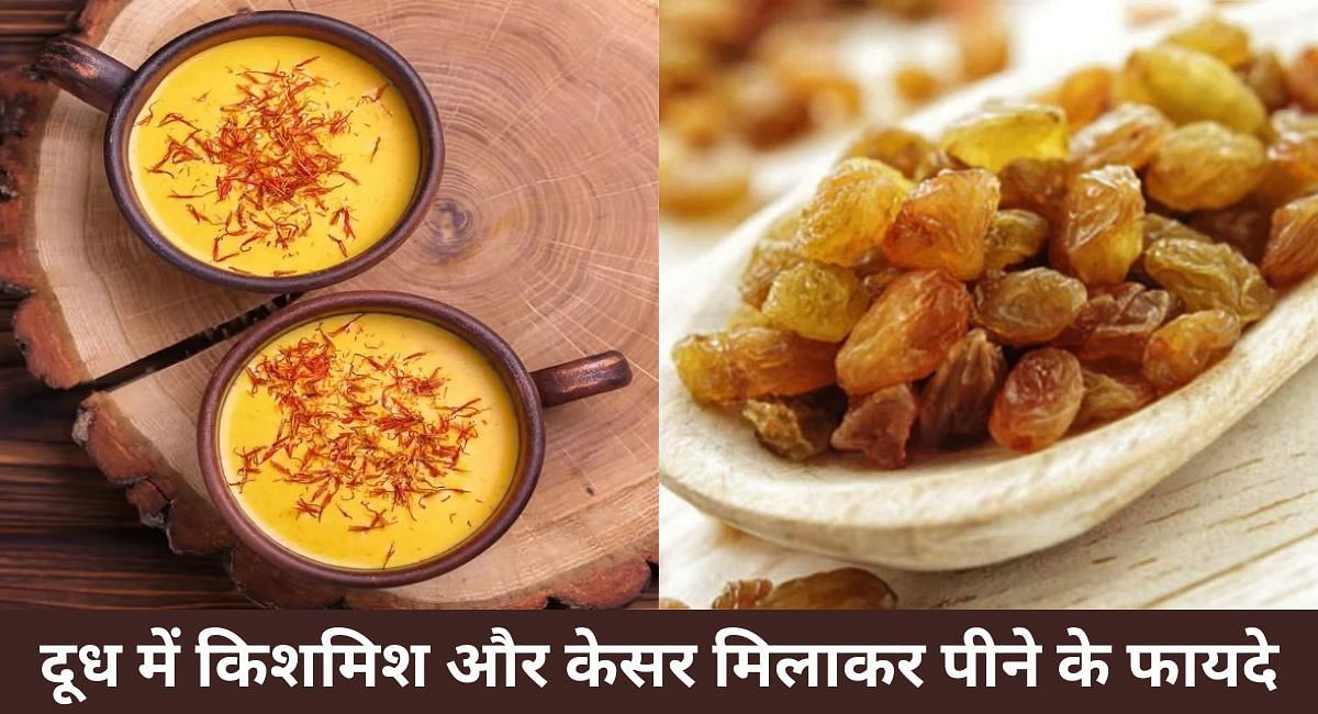 दूध में किशमिश और केसर मिलाकर पीने के फायदे(फोटो-Sportskeeda hindi)