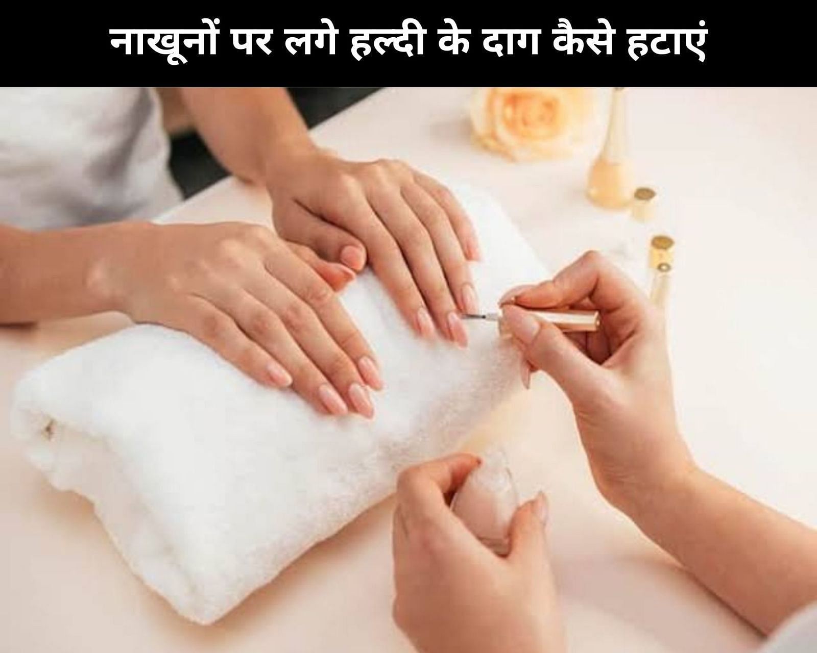 How To Remove Turmeric Stains On Nails In Hindi: नाखूनों पर लगे हल्दी के  दाग कैसे हटाएं