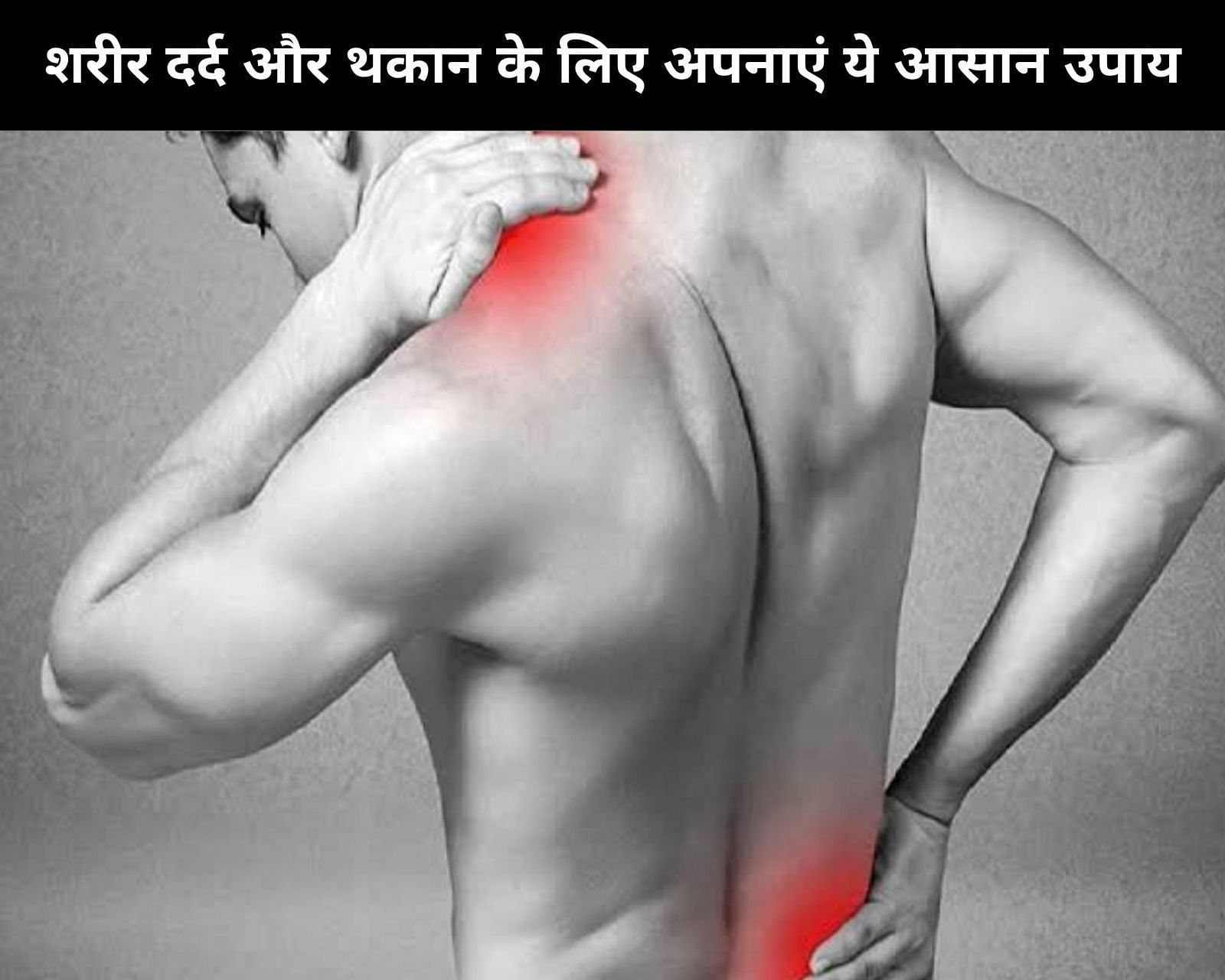 शरीर दर्द और थकान के लिए अपनाएं ये 7 आसान उपाय (फोटो - sportskeedaहिन्दी)