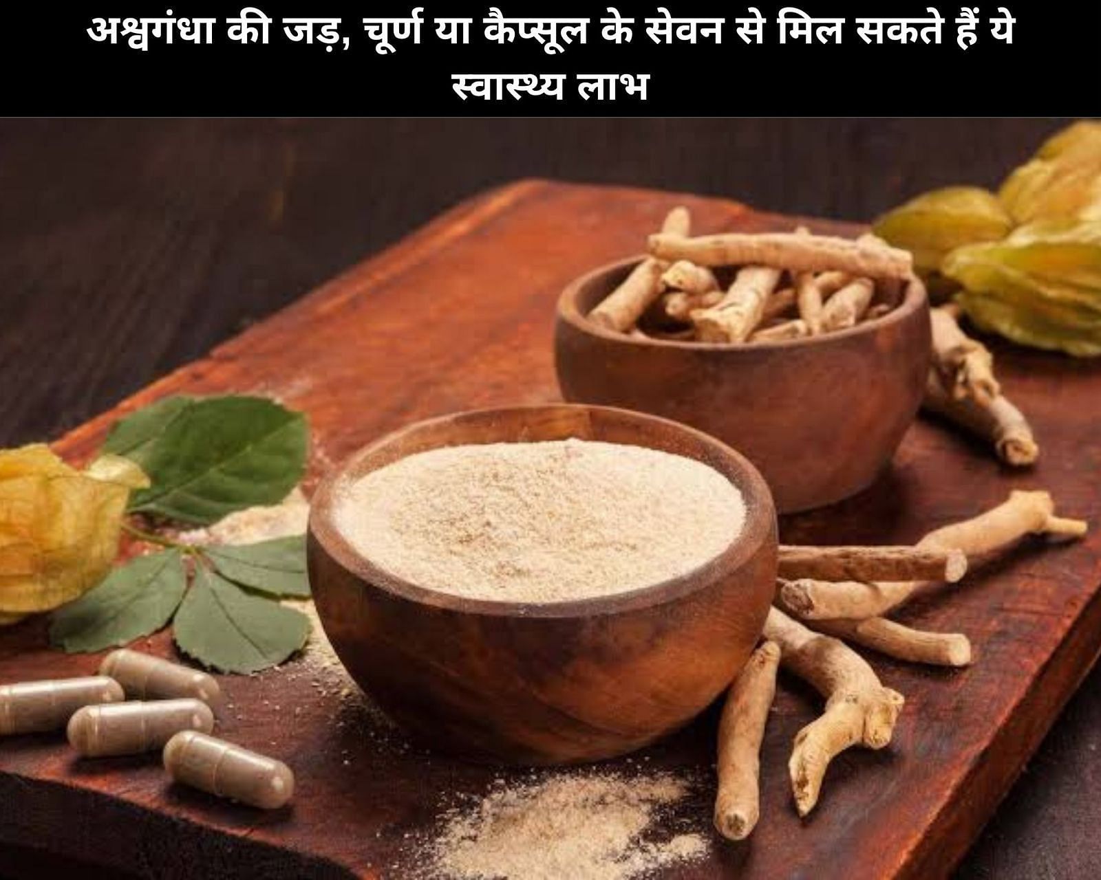 अश्वगंधा की जड़, चूर्ण या कैप्सूल के सेवन से मिल सकते हैं ये 8 स्वास्थ्य लाभ (फोटो - sportskeedaहिन्दी)