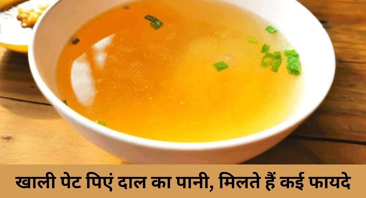 खाली पेट पिएं दाल का पानी, मिलते हैं कई फायदे(फोटो-Sportskeeda hindi)