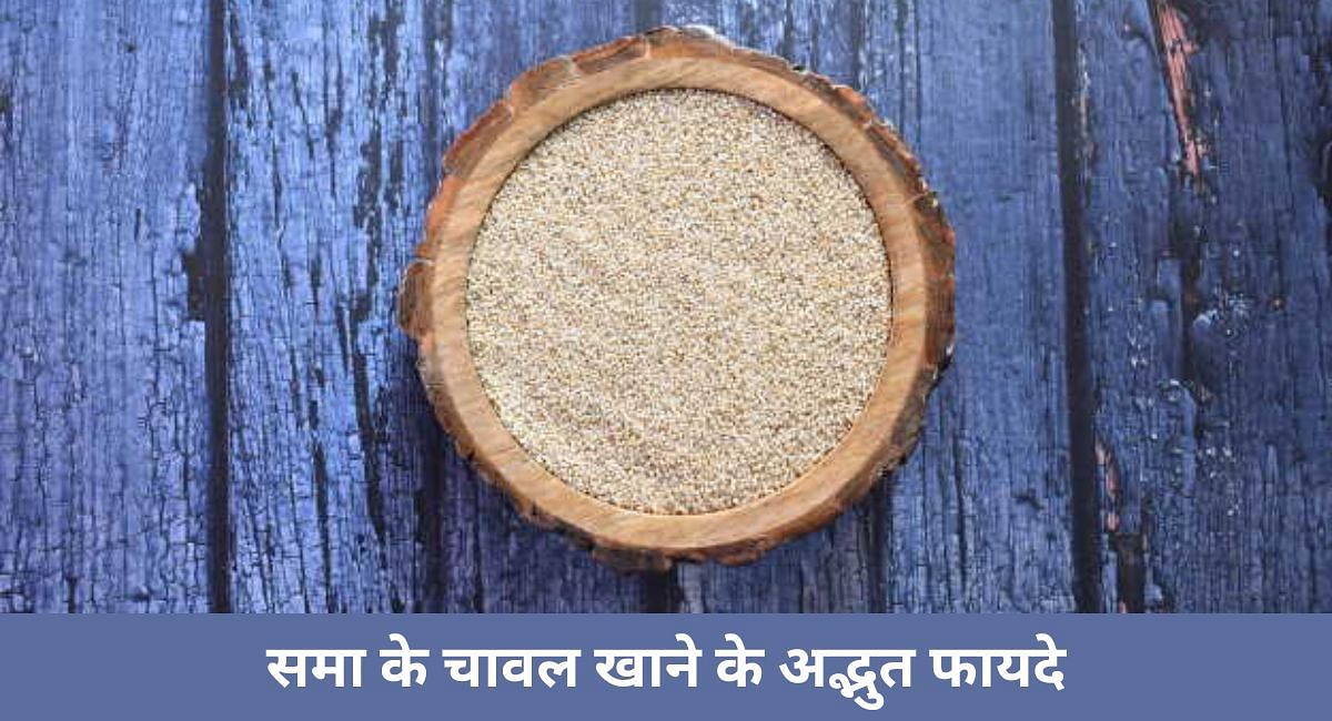 समा के चावल खाने के अद्भुत फायदे(फोटो-Sportskeeda hindi)