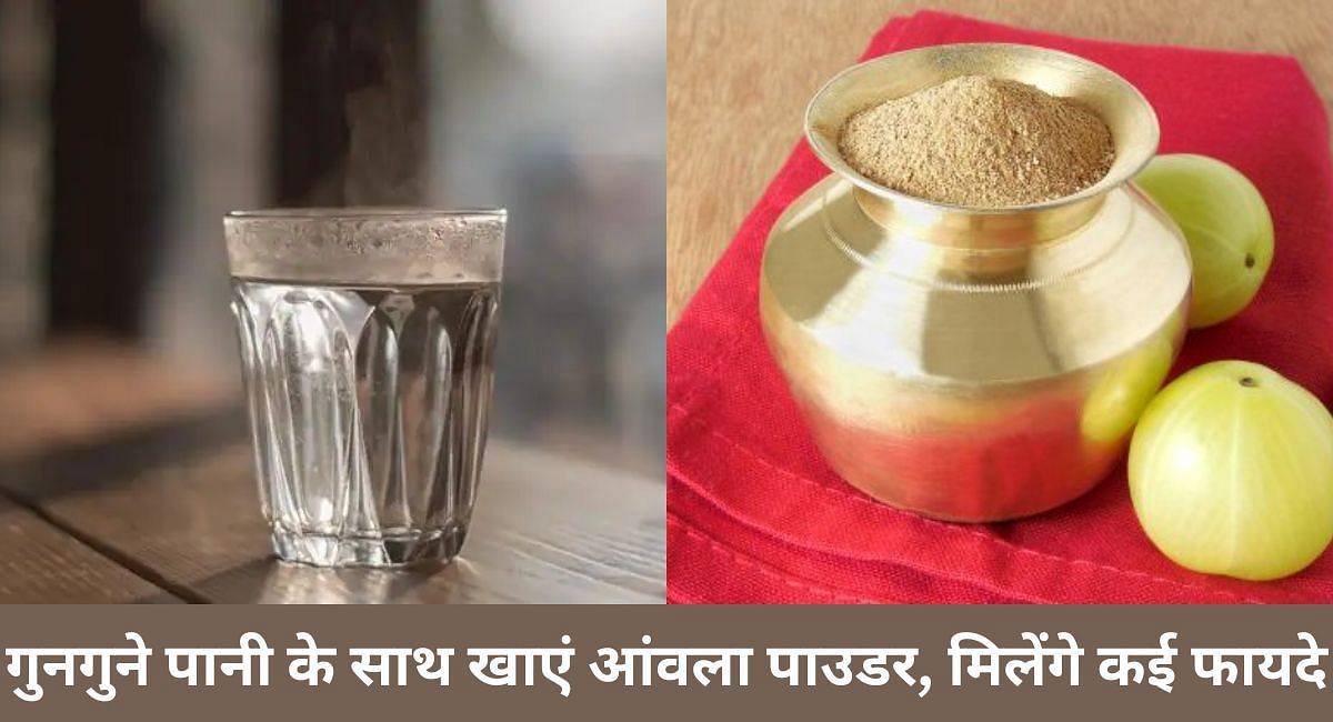 गुनगुने पानी के साथ खाएं आंवला पाउडर, मिलेंगे कई फायदे(फोटो-Sportskeeda hindi)