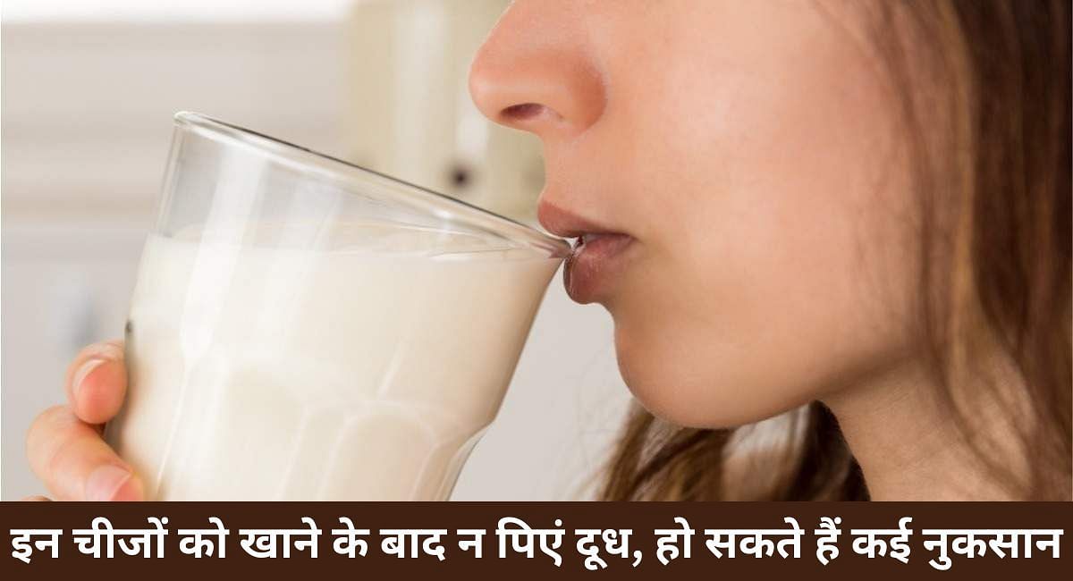 इन चीजों को खाने के बाद न पिएं दूध, हो सकते हैं कई नुकसान(फोटो-Sportskeeda hindi)