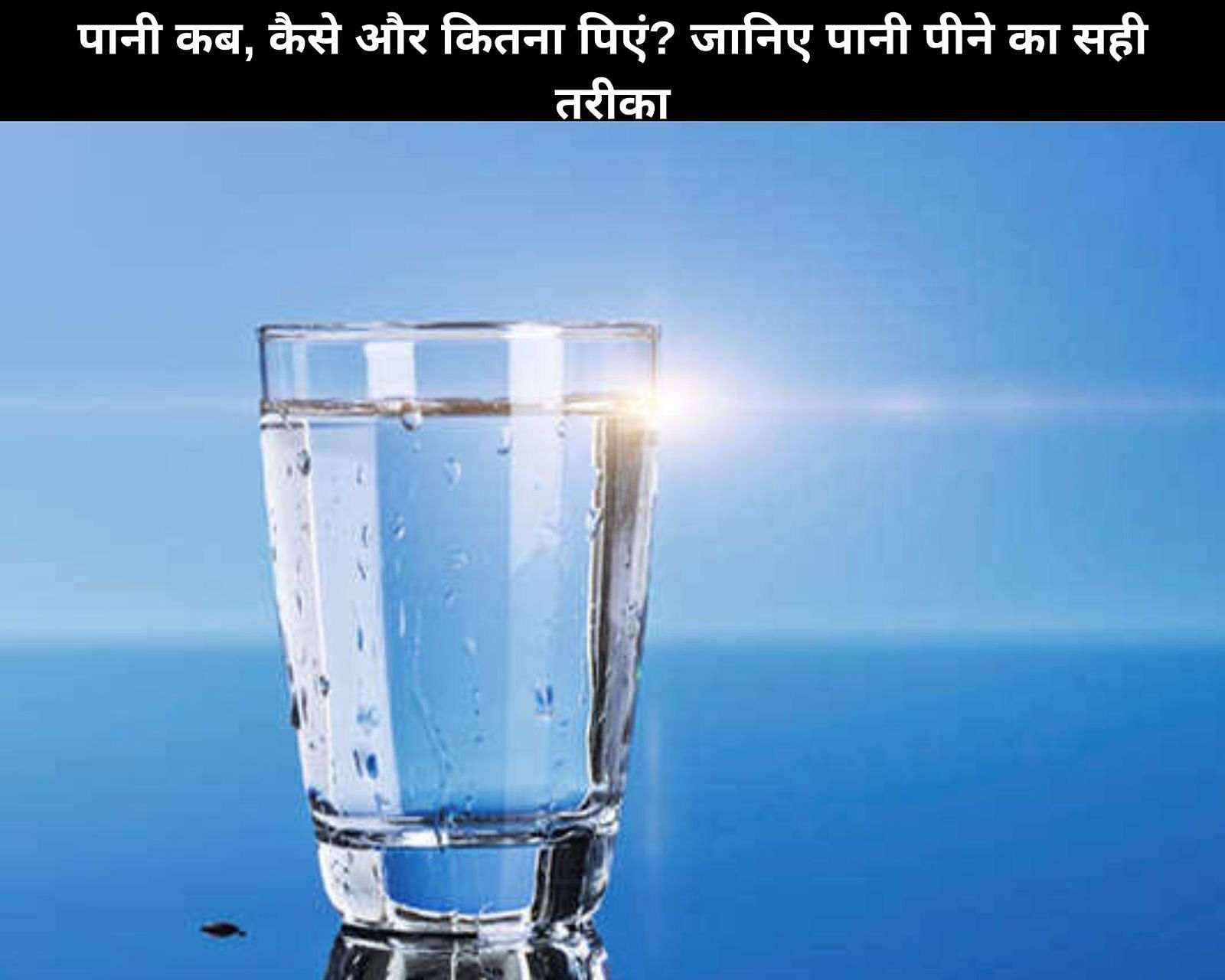 पानी कब, कैसे और कितना पिएं? जानिए पानी पीने का सही तरीका (फोटो - sportskeedaहिन्दी)