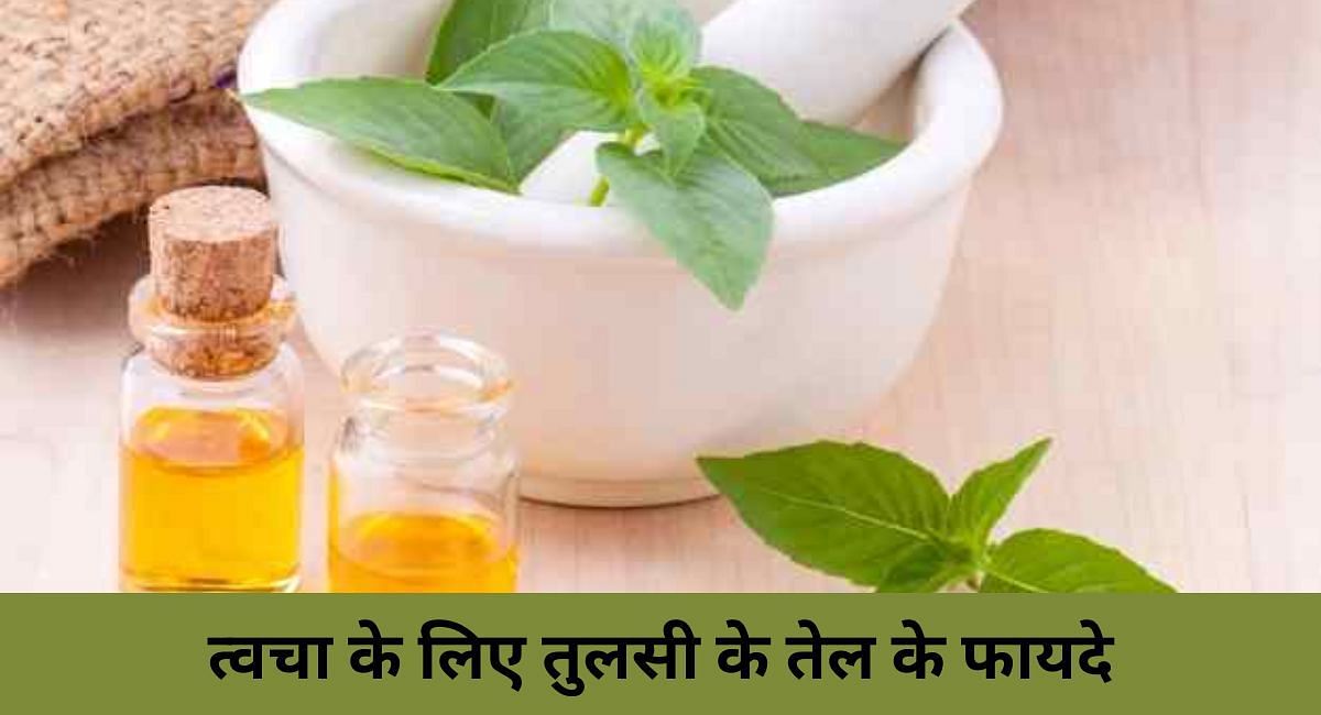 त्वचा के लिए तुलसी के तेल के फायदे(फोटो-Sportskeeda hindi)