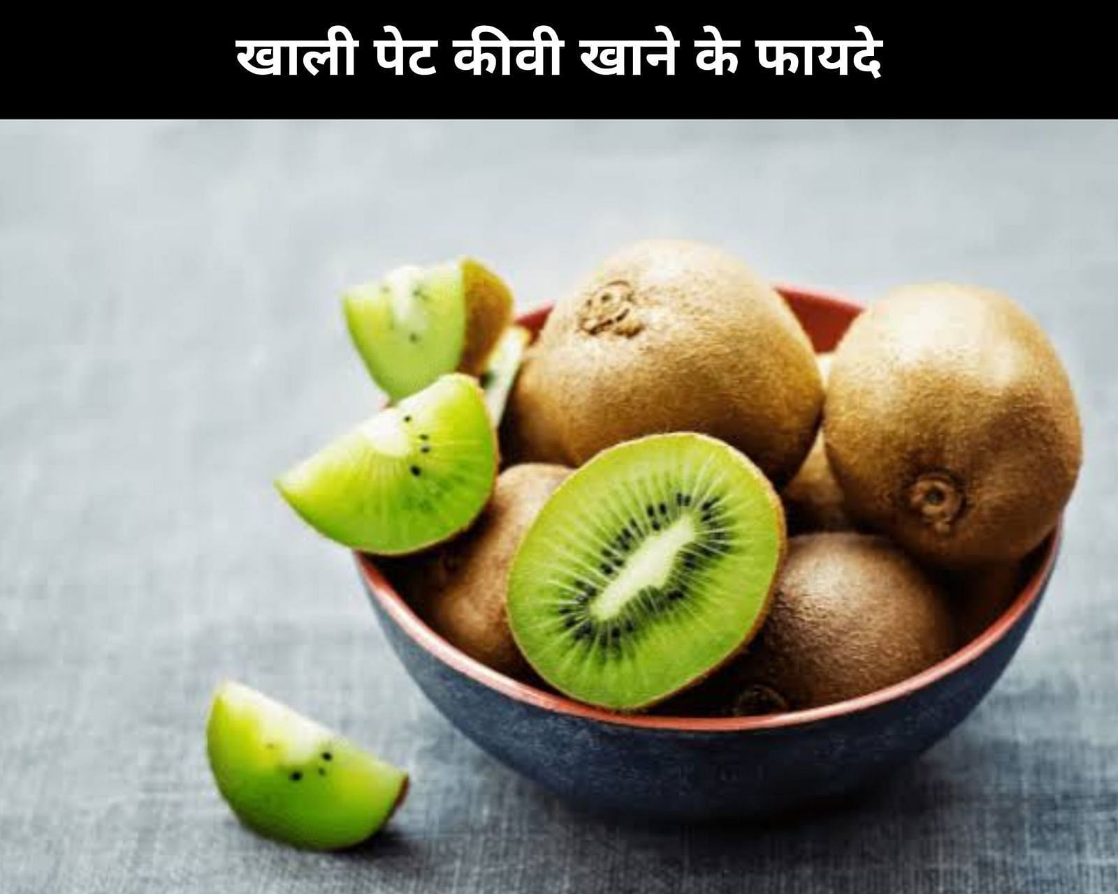 खाली पेट कीवी खाने के फायदे (sportskeeda Hindi) 