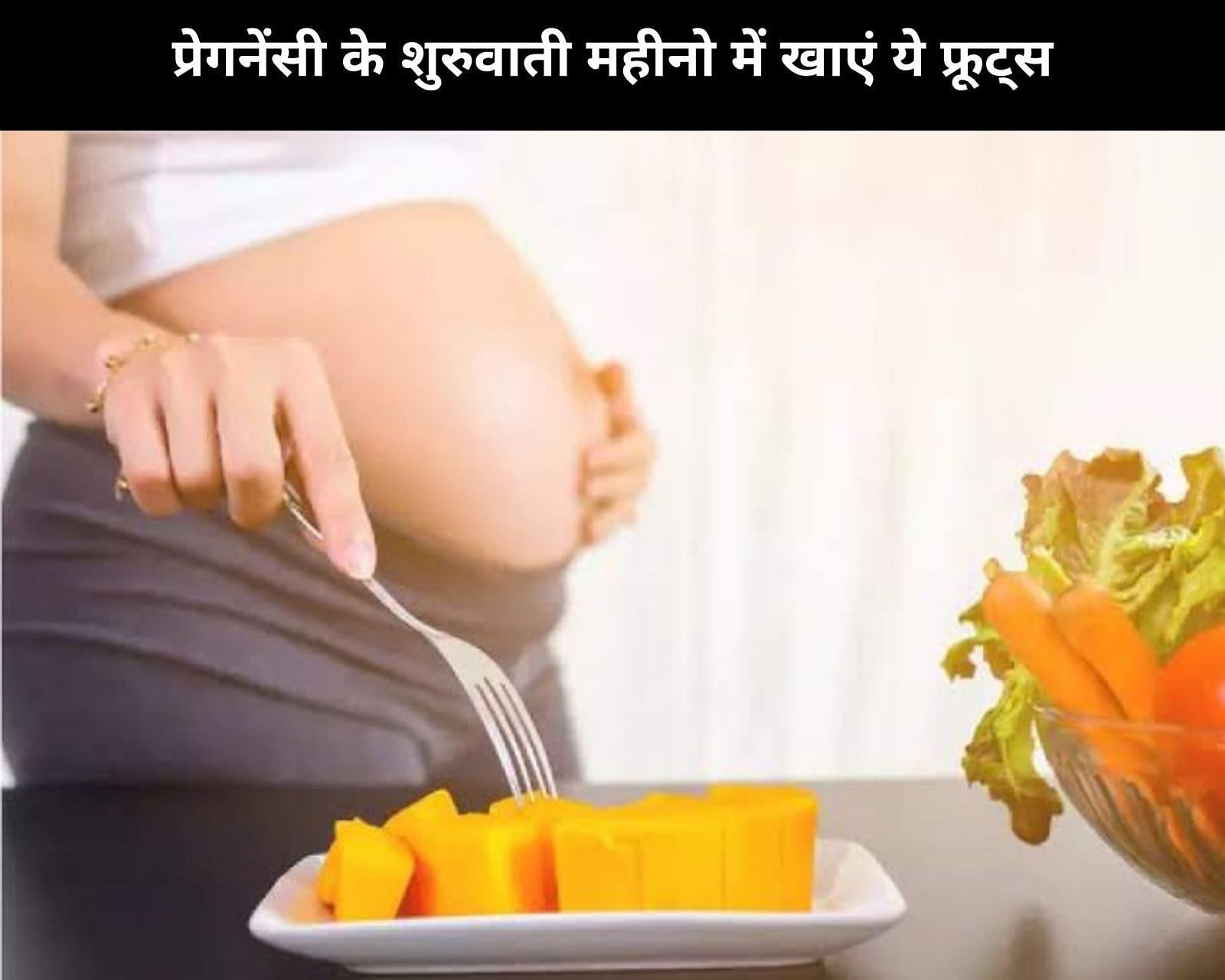 प्रेगनेंसी के शुरुवाती महीनो में खाएं ये फ्रूट्स (फोटो - sportskeedaहिन्दी)