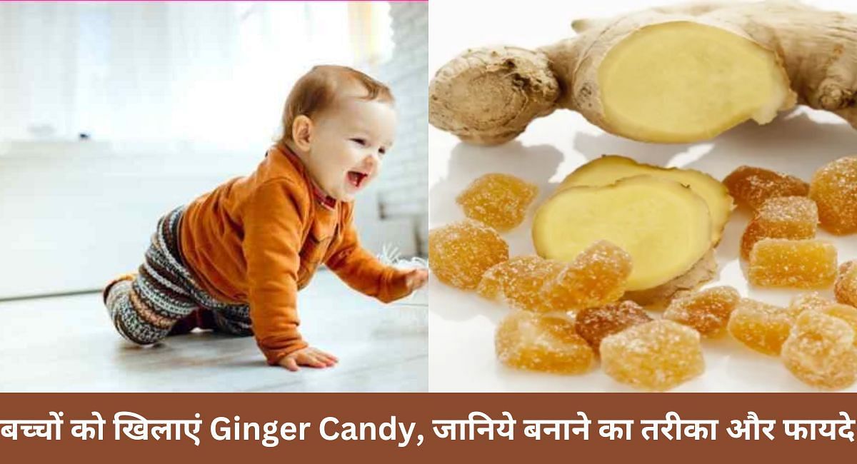 बच्चों को खिलाएं Ginger Candy, जानिये बनाने का तरीका और फायदे 