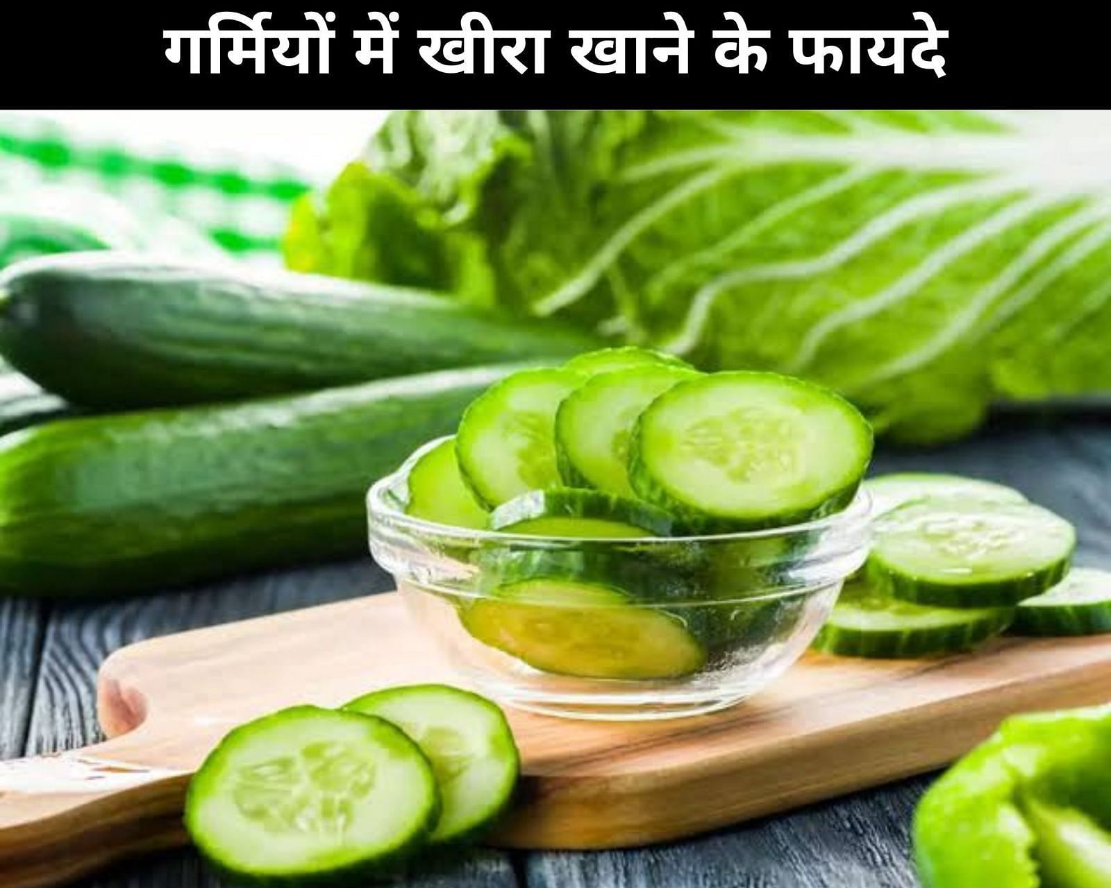 गर्मियों में खीरा खाने के फायदे (sportskeeda Hindi) 