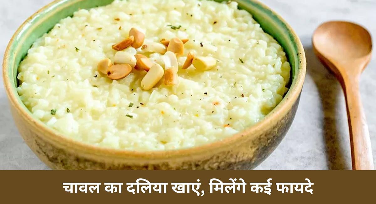 चावल का दलिया खाएं, मिलेंगे कई फायदे(फोटो-Sportskeeda hindi)
