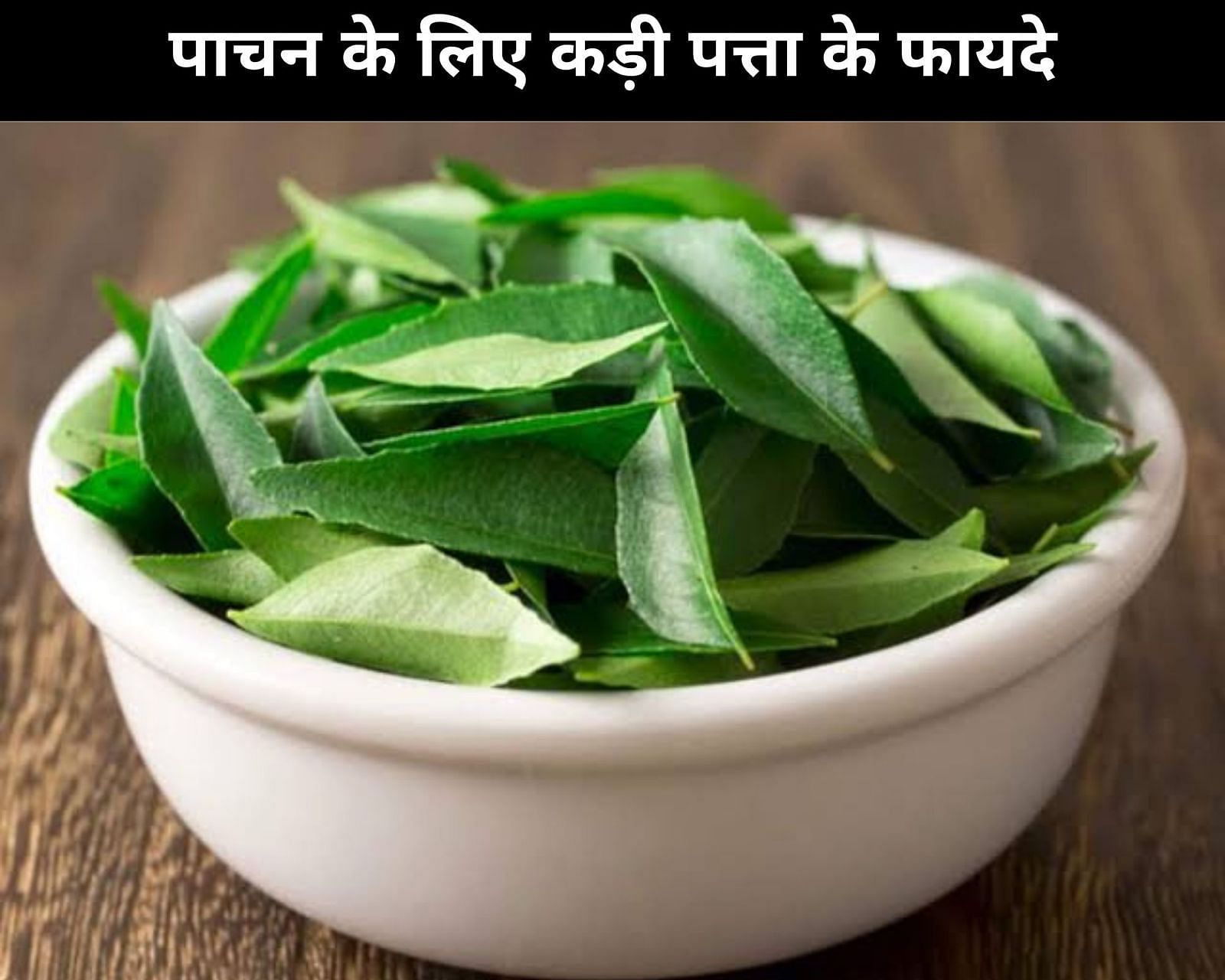 पाचन के लिए कड़ी पत्ता के 6 फायदे (फोटो - sportskeedaहिन्दी) 