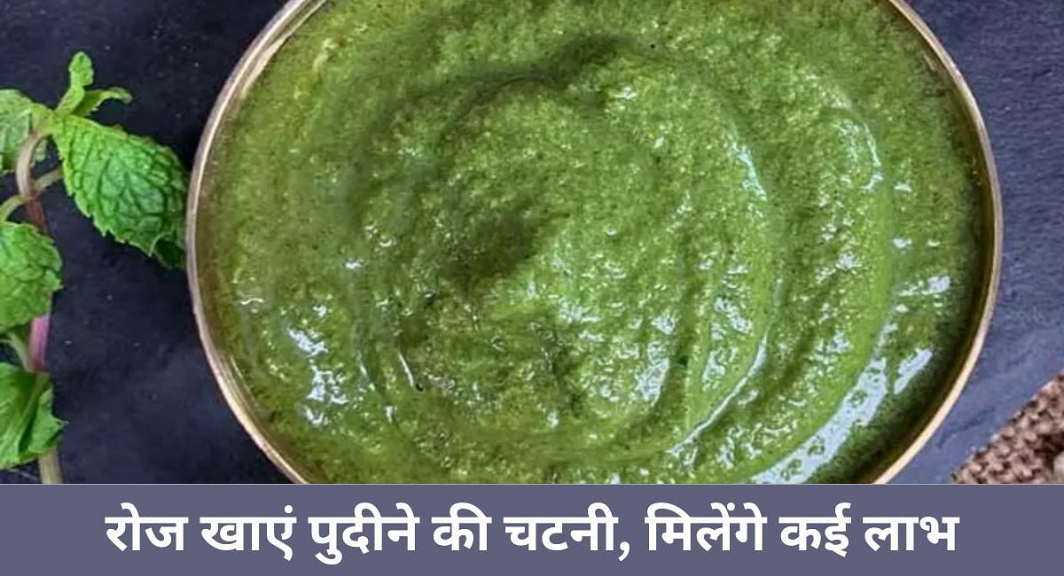 रोज खाएं पुदीने की चटनी, मिलेंगे कई लाभ(फोटो-Sportskeeda hindi)