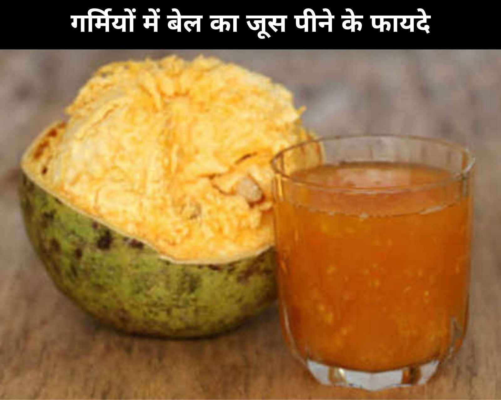 गर्मियों में बेल का जूस पीने के फायदे (sportskeeda Hindi) 