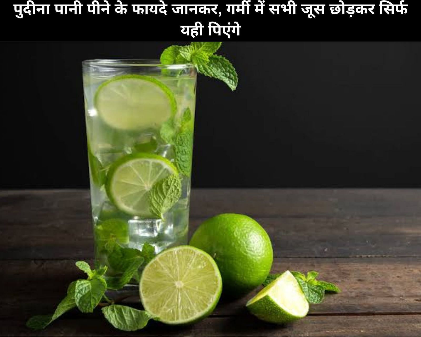 पुदीना पानी पीने के फायदे जानकर, गर्मी में सभी जूस छोड़कर सिर्फ यही पिएंगे (sportskeeda Hindi) 