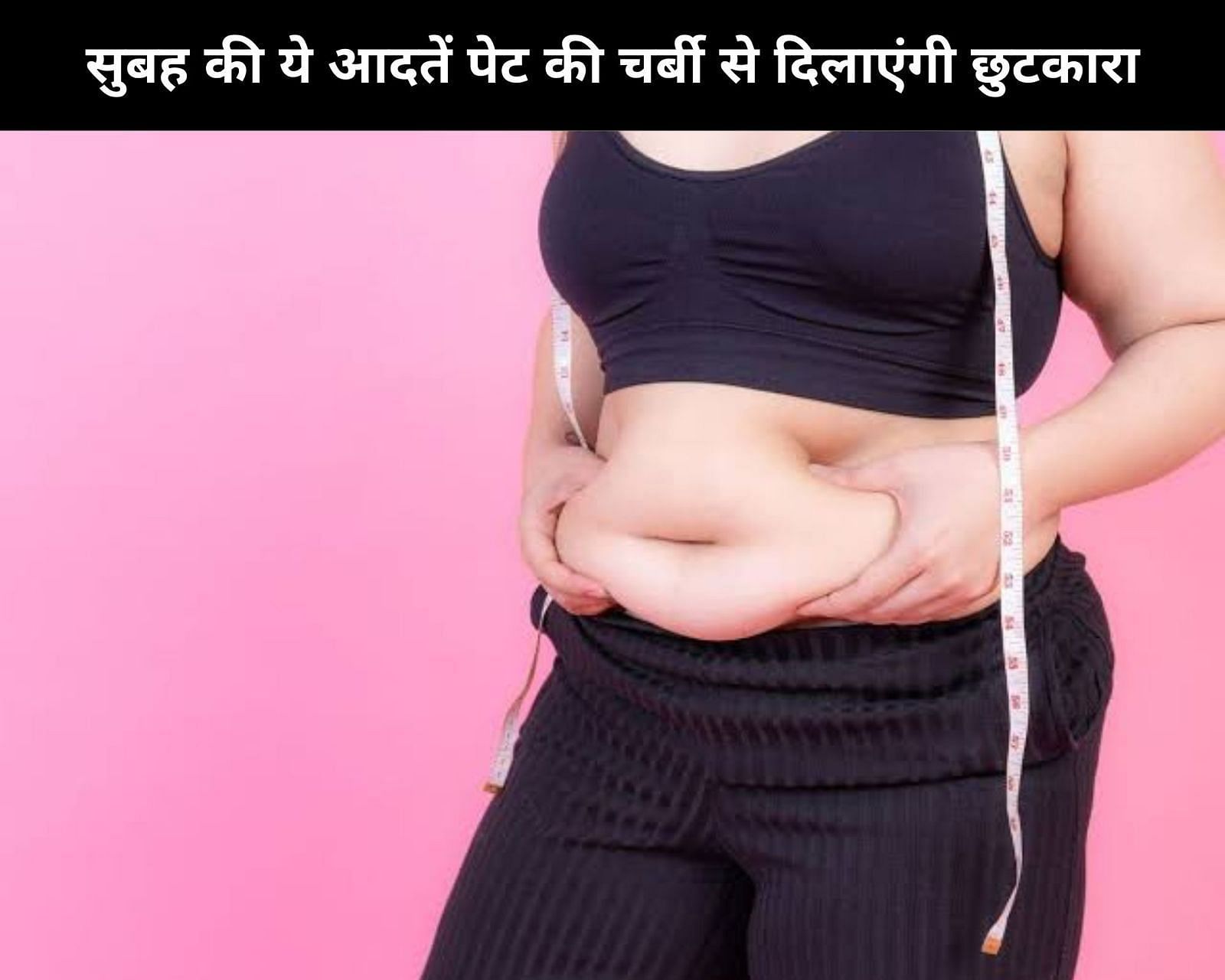 सुबह की ये आदतें पेट की चर्बी से दिलाएंगी छुटकारा (sportskeeda Hindi) 