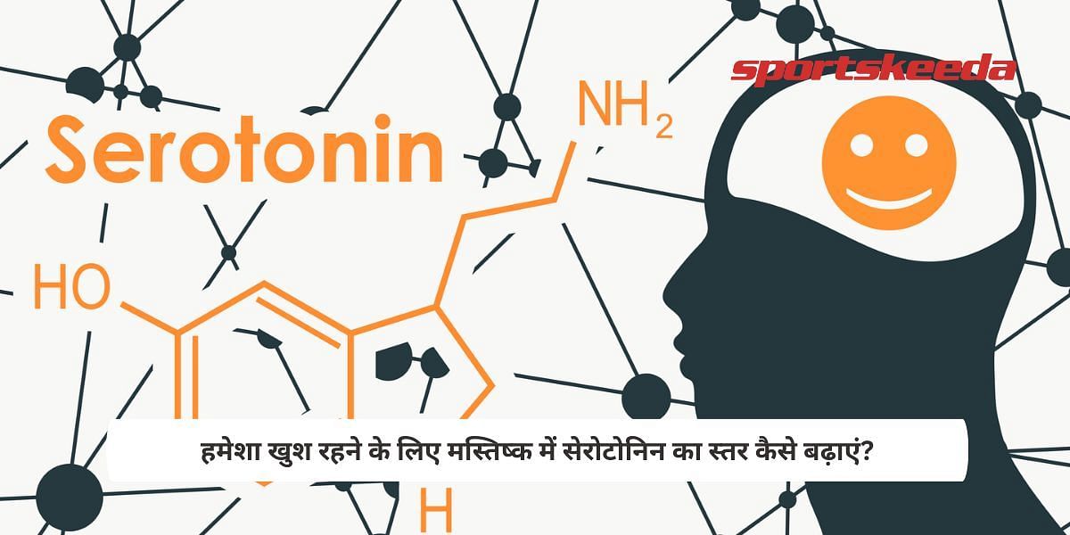 How to increase the level of serotonin in the brain to be happy always?