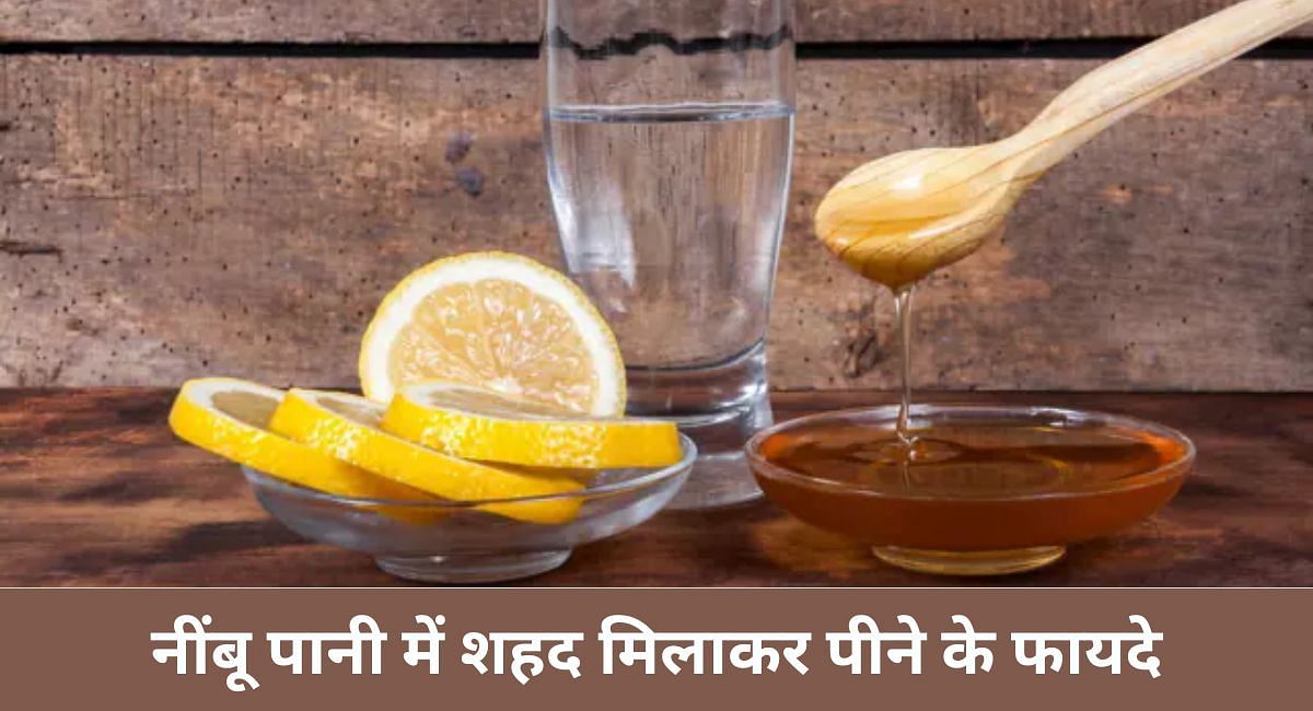 नींबू पानी में शहद मिलाकर पीने के फायदे(फोटो-Sportskeeda hindi)