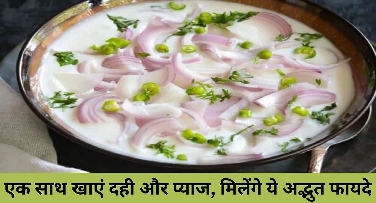 एक साथ खाएं दही और प्याज, मिलेंगे ये अद्भुत फायदे(फोटो-Sportskeeda hindi)
