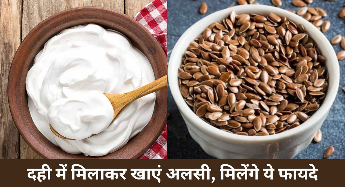 दही में मिलाकर खाएं अलसी, मिलेंगे ये फायदे(फोटो-Sportskeeda hindi)