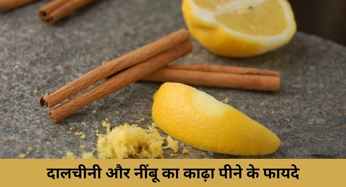 दालचीनी और नींबू का काढ़ा पीने के फायदे(फोटो-Sportskeeda hindi)
