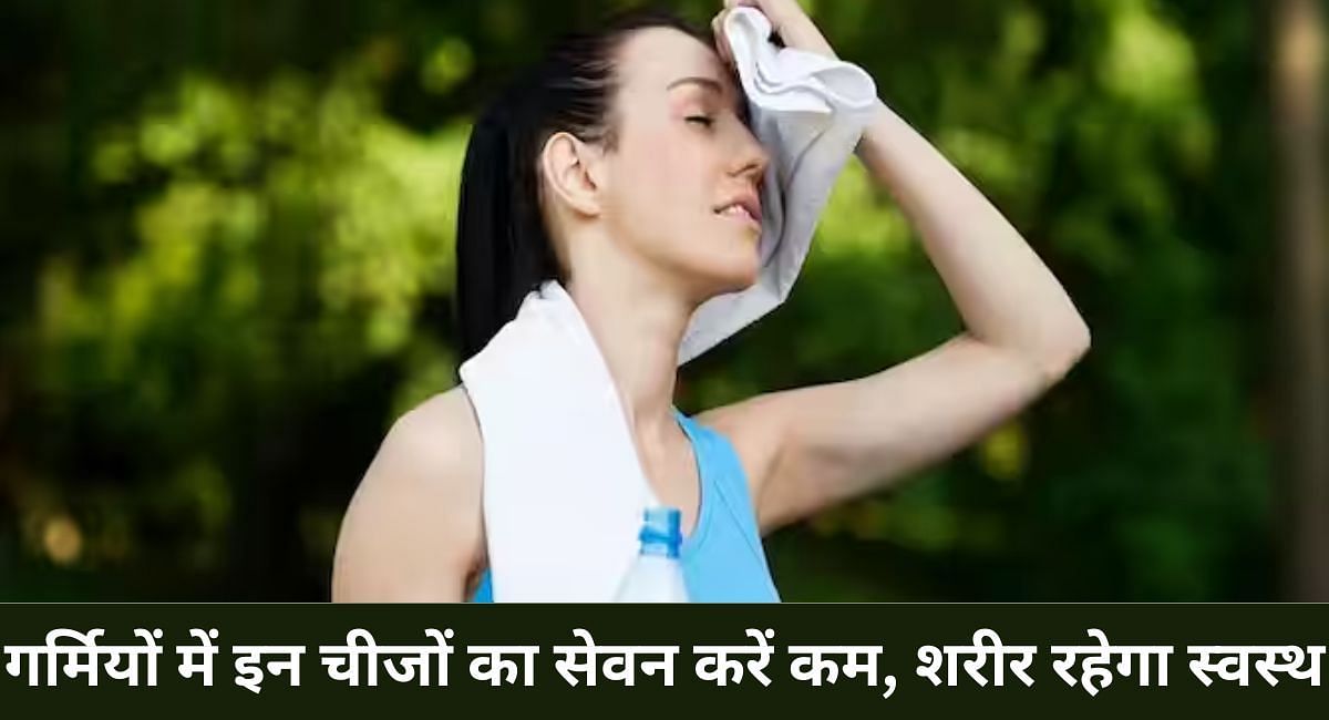 गर्मियों में इन चीजों का सेवन करें कम, शरीर रहेगा स्वस्थ