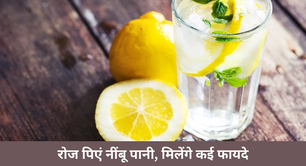 रोज पिएं नींबू पानी, मिलेंगे कई फायदे(फोटो-Sportskeeda hindi)