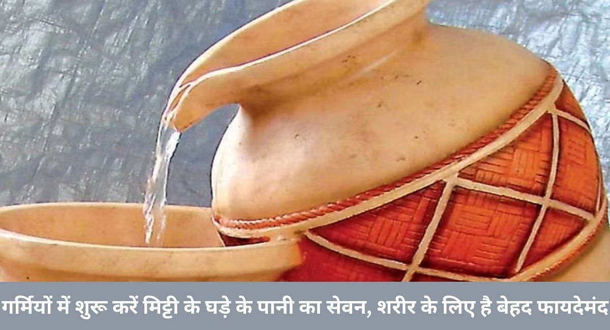 गर्मियों में शुरू करें मिट्टी के घड़े के पानी का सेवन, शरीर के लिए है बेहद फायदेमंद