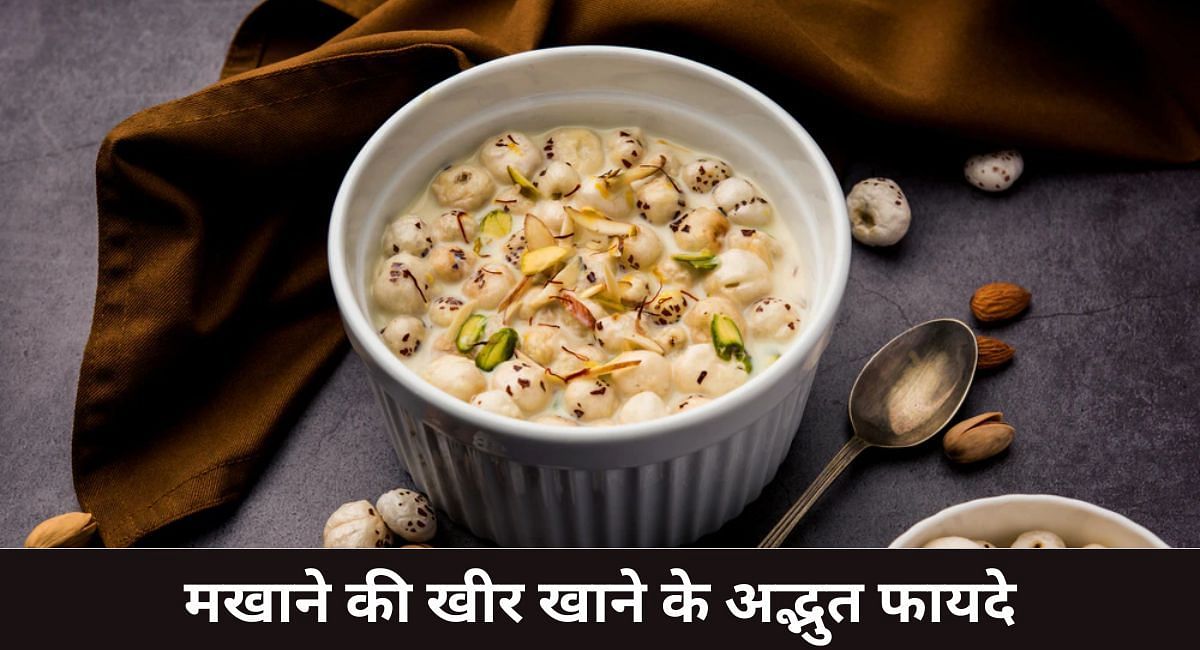 मखाने की खीर खाने के अद्भुत फायदे(फोटो-Sportskeeda hindi)
