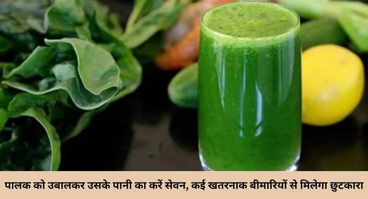 पालक को उबालकर उसके पानी का करें सेवन, कई खतरनाक बीमारियों से मिलेगा छुटकारा 
