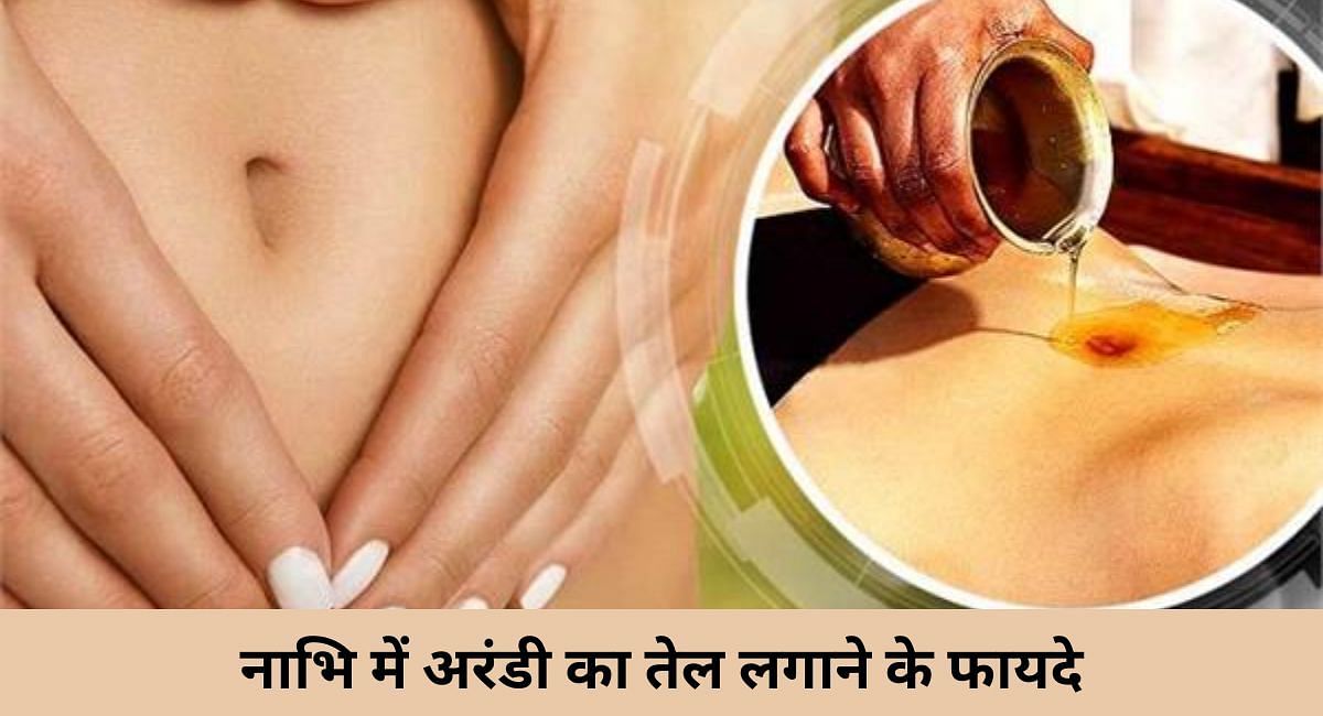 नाभि में अरंडी का तेल लगाने के फायदे(फोटो-Sportskeeda hindi)