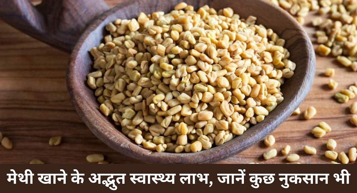 मेथी खाने के अद्भुत स्वास्थ्य लाभ, जानें कुछ नुकसान भी(फोटो-Sportskeeda hindi)