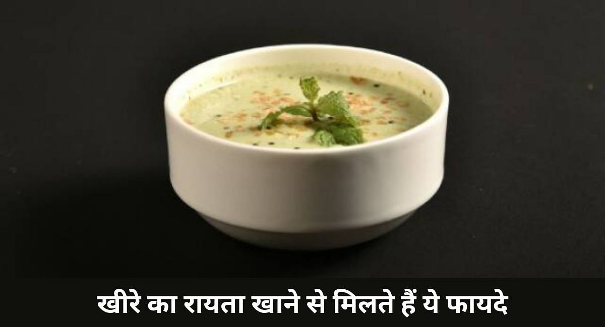 खीरे का रायता खाने से मिलते हैं ये फायदे(फोटो-Sportskeeda hindi)