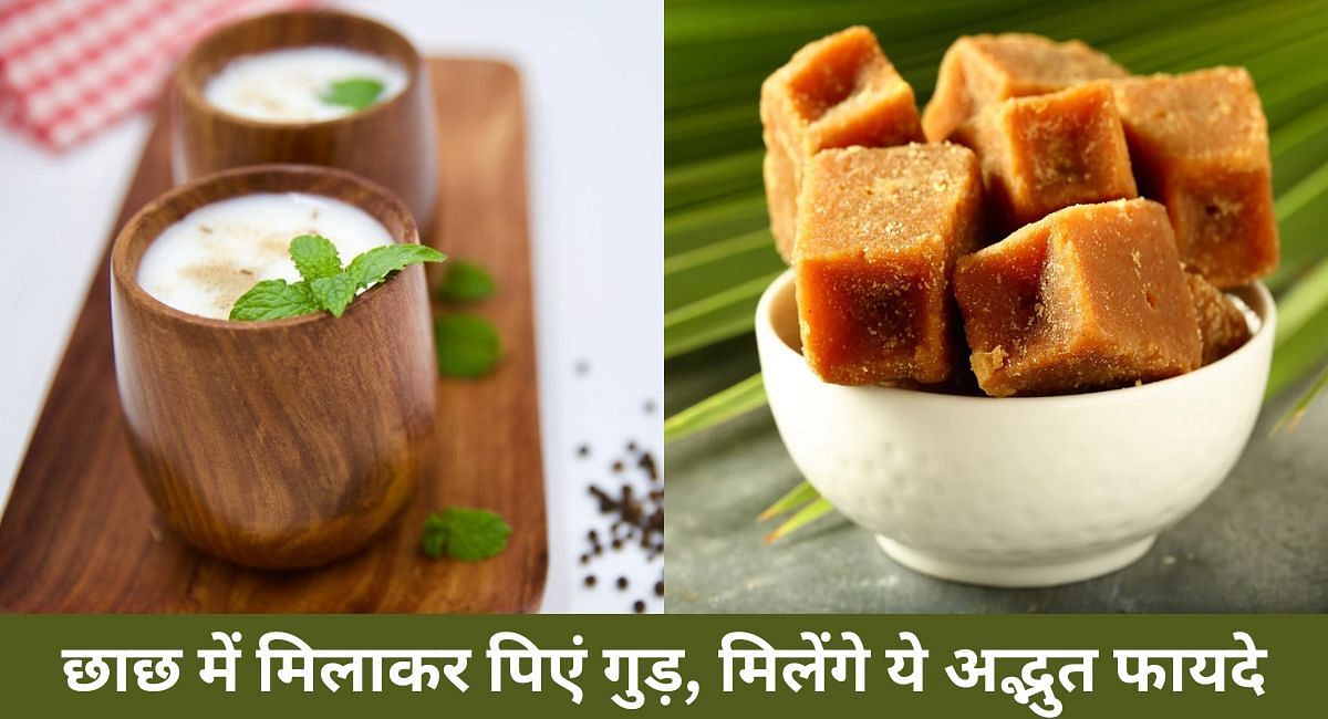 छाछ में मिलाकर पिएं गुड़, मिलेंगे ये अद्भुत फायदे(फोटो-Sportskeeda hindi)