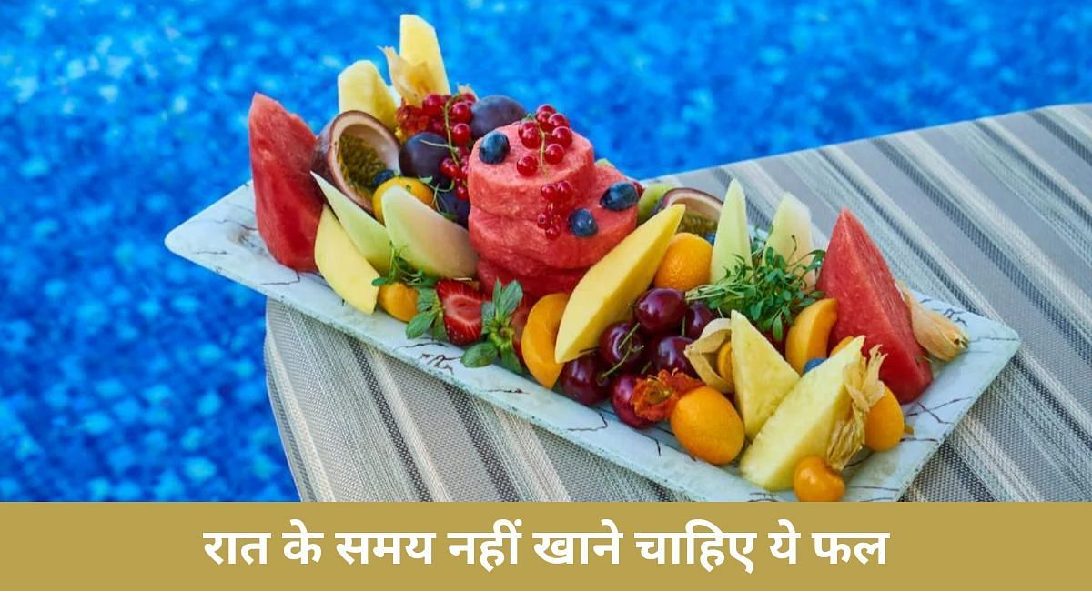 रात के समय नहीं खाने चाहिए ये फल(फोटो-Sportskeeda hindi)