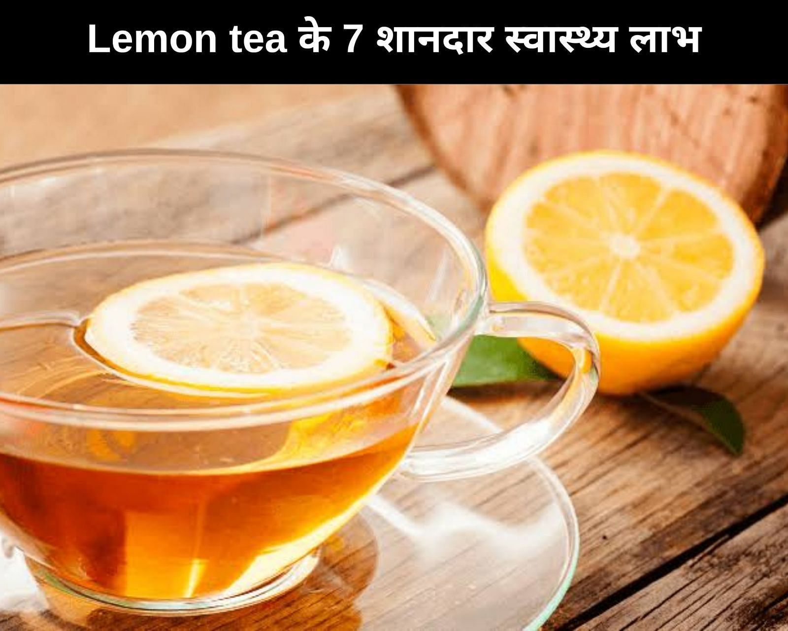 Lemon tea के 7 शानदार स्वास्थ्य लाभ (फोटो - sportskeedaहिन्दी)