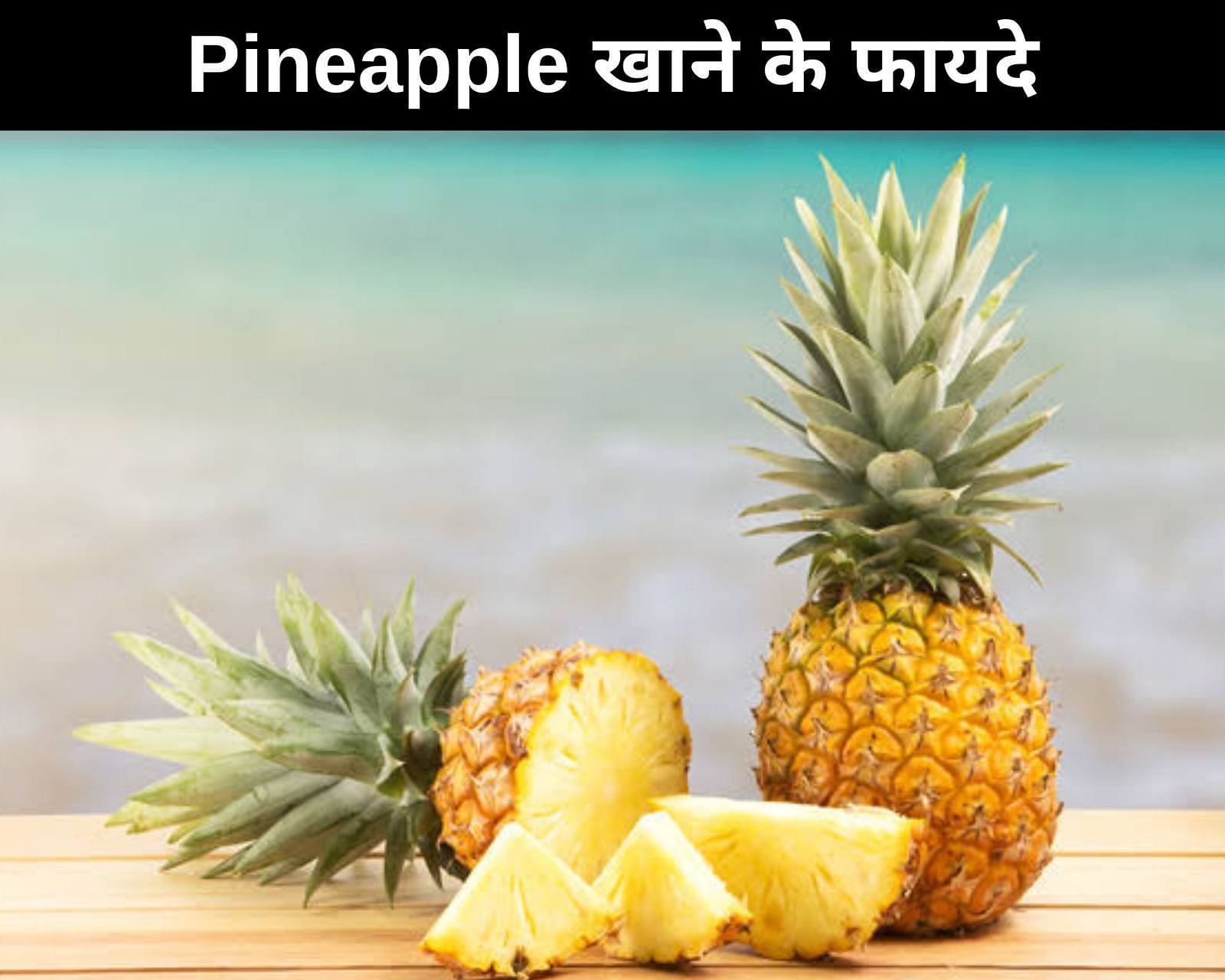 Pineapple खाने के 8 फायदे (फोटो - sportskeedaहिन्दी)