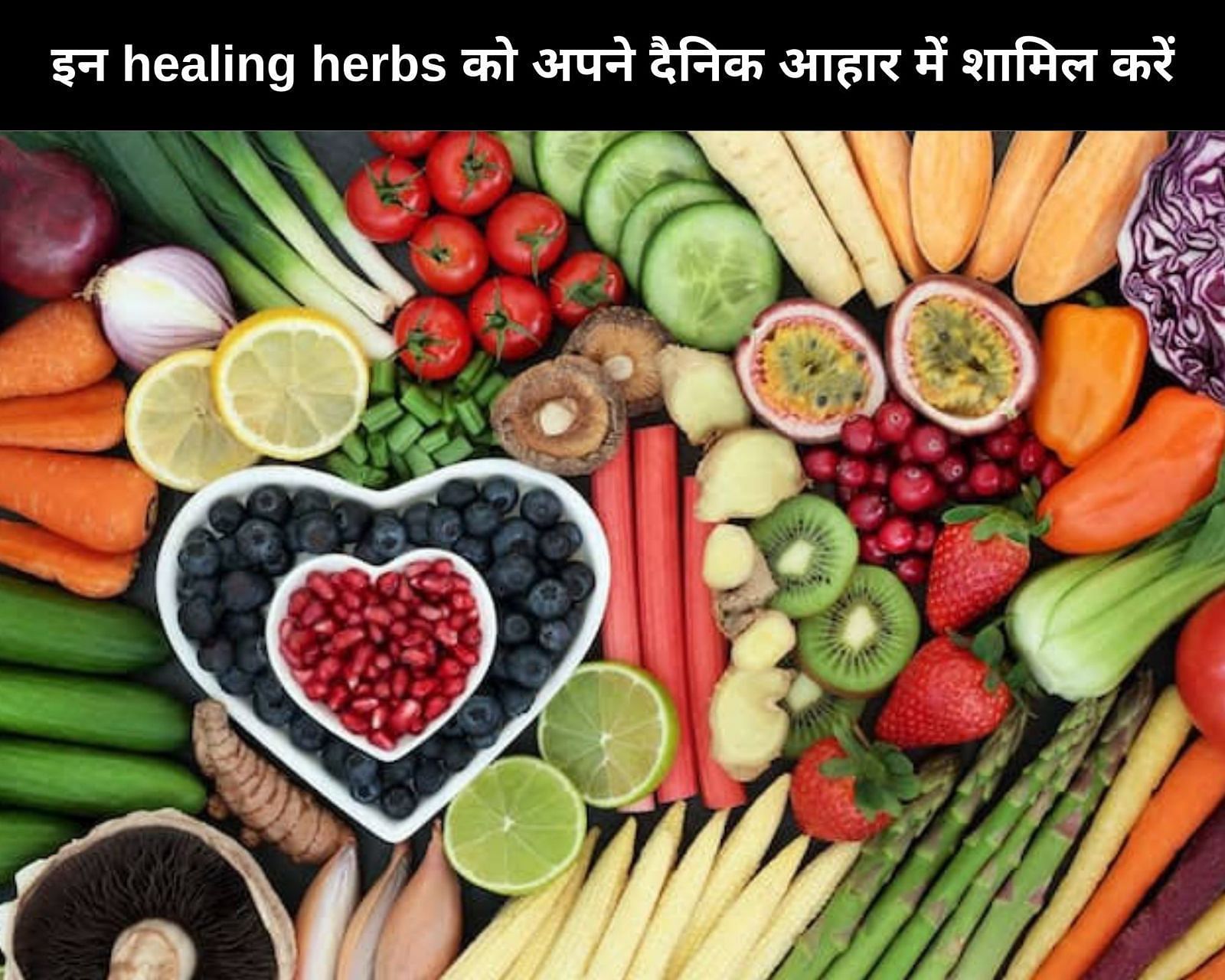 इन 7 healing herbs को अपने दैनिक आहार में शामिल करें (फोटो - sportskeedaहिन्दी)