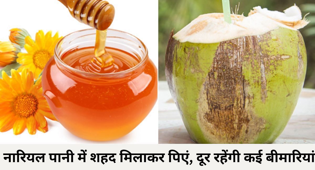 नारियल पानी में शहद मिलाकर पिएं, दूर रहेंगी कई बीमारियां(फोटो-Sportskeeda hindi)
