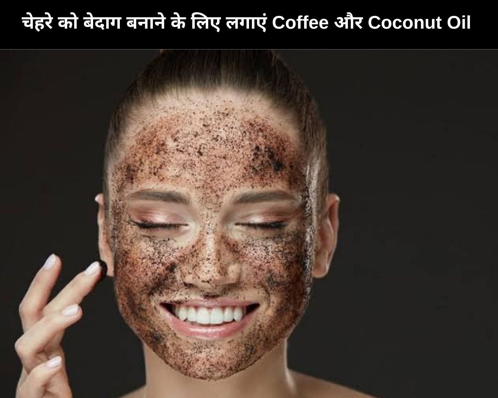 चेहरे को बेदाग बनाने के लिए लगाएं Coffee और Coconut Oil (फोटो - sportskeedaहिन्दी)