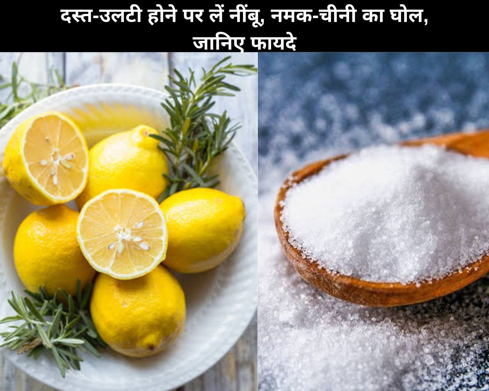दस्त-उलटी होने पर लें नींबू, नमक-चीनी का घोल, जानिए 7 फायदे (फोटो - sportskeedaहिन्दी)